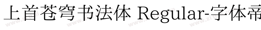上首苍穹书法体 Regular字体转换